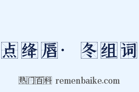 点绛唇·冬组词是什么意思的图片